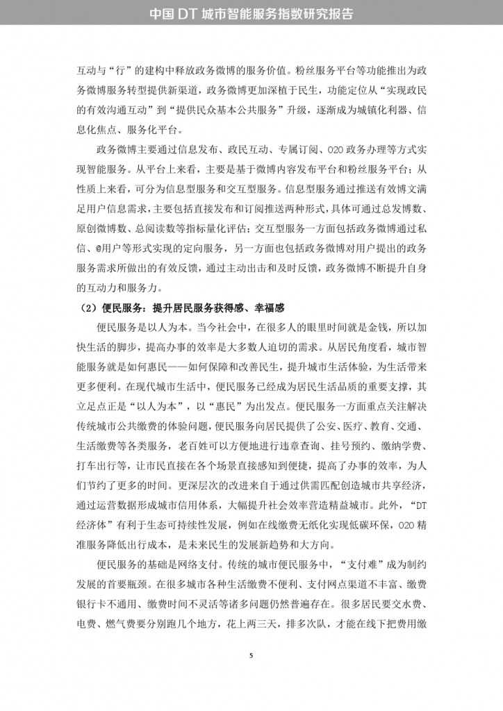 中国DT城市智能服务指数研究报告_000013