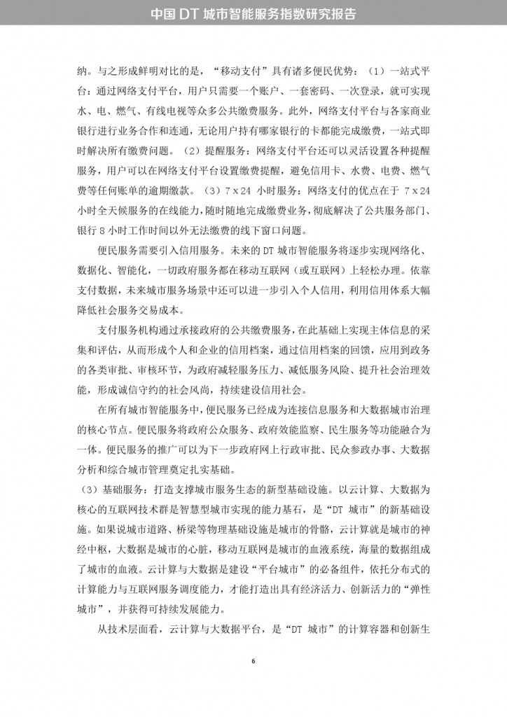 中国DT城市智能服务指数研究报告_000014