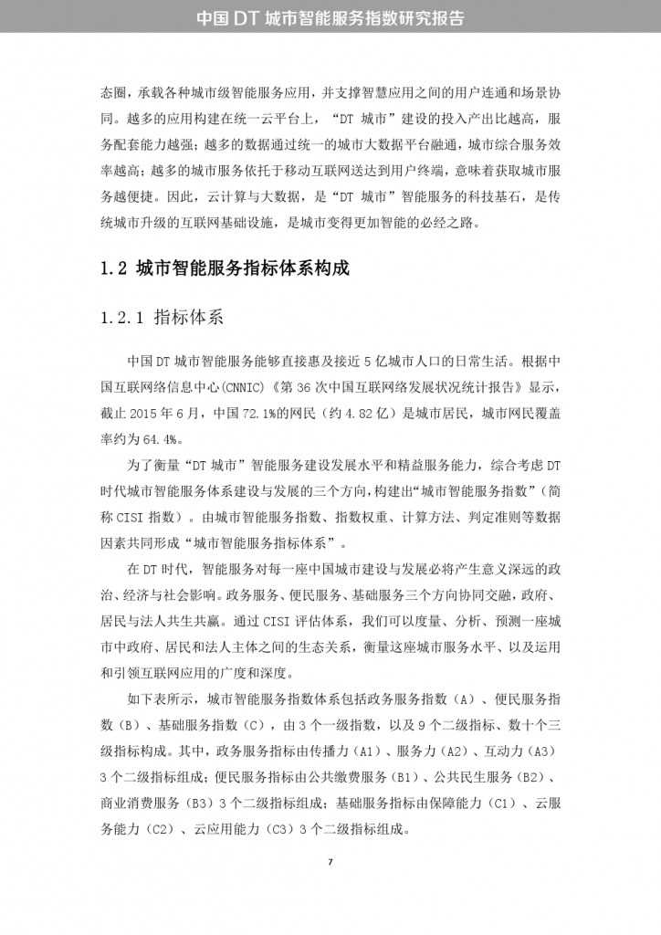 中国DT城市智能服务指数研究报告_000015