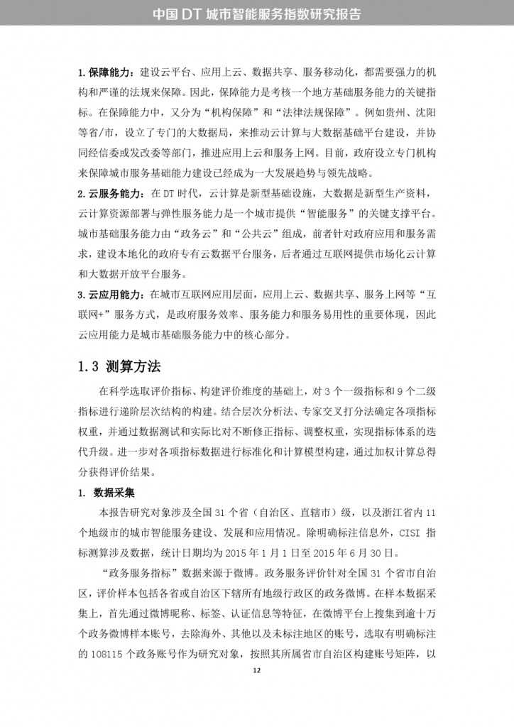 中国DT城市智能服务指数研究报告_000020