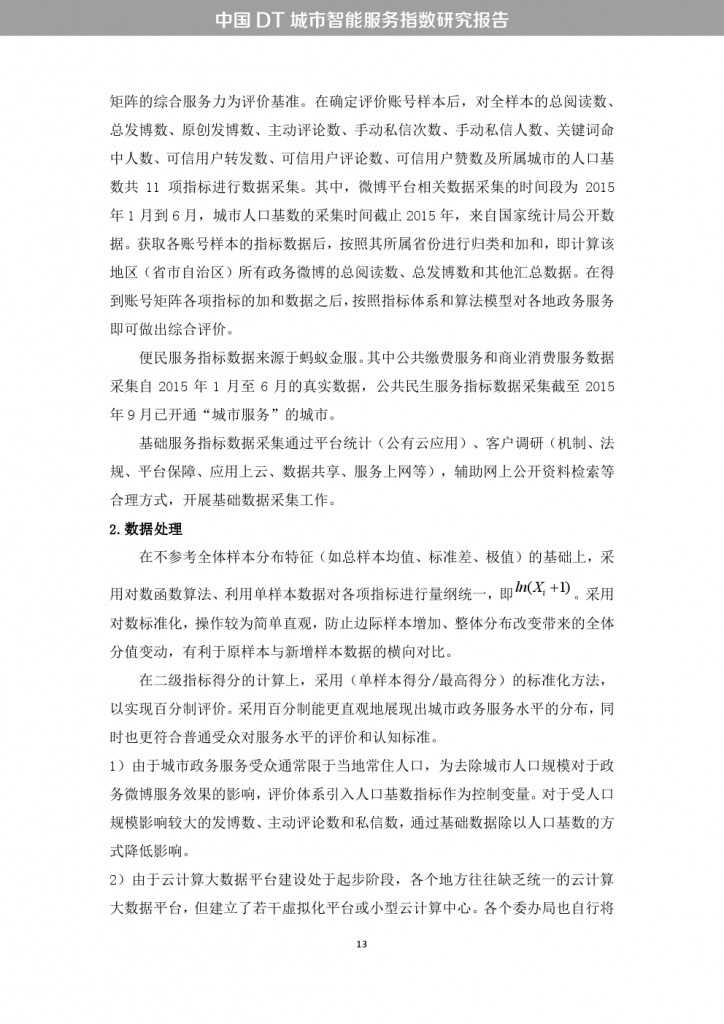 中国DT城市智能服务指数研究报告_000021