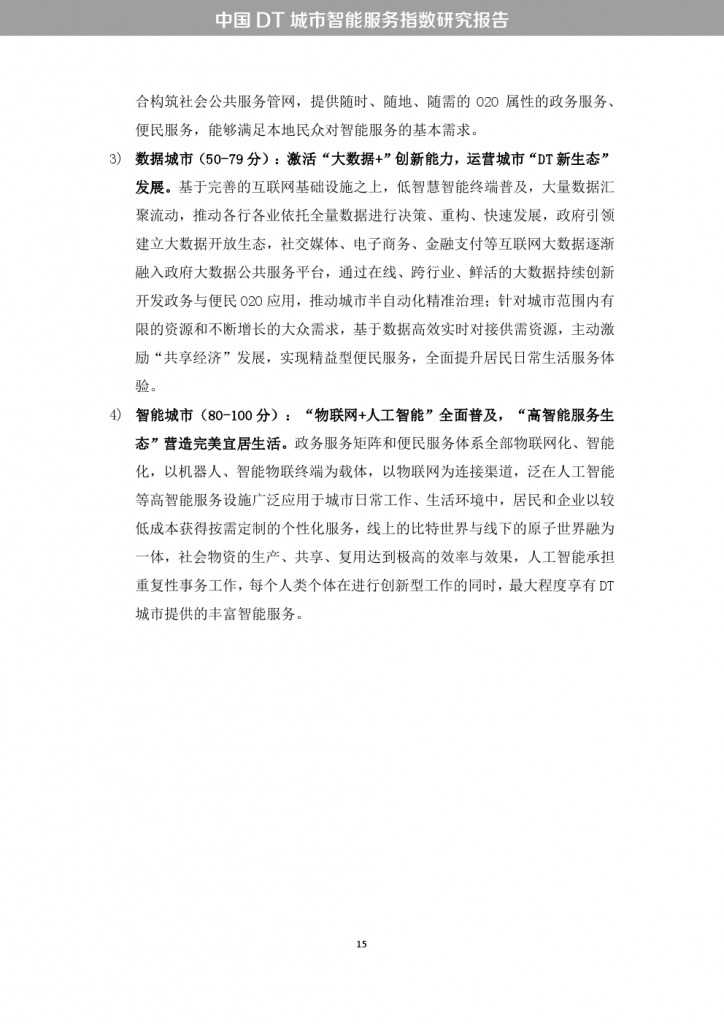 中国DT城市智能服务指数研究报告_000023