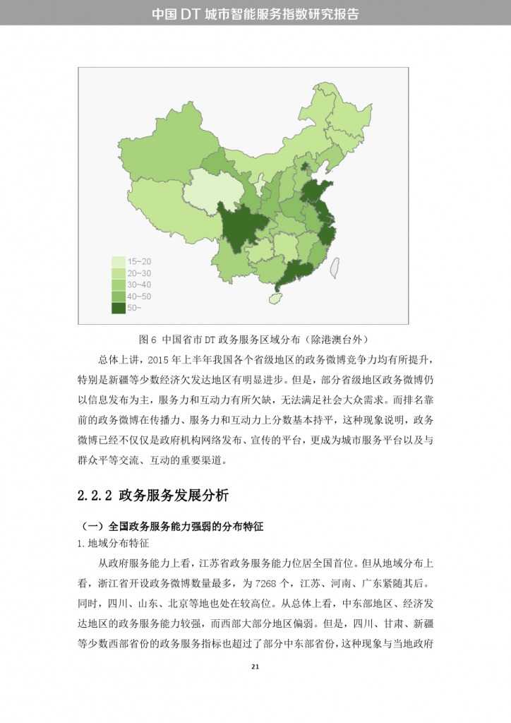中国DT城市智能服务指数研究报告_000029