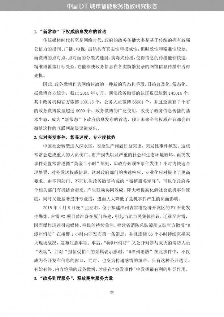 中国DT城市智能服务指数研究报告_000031