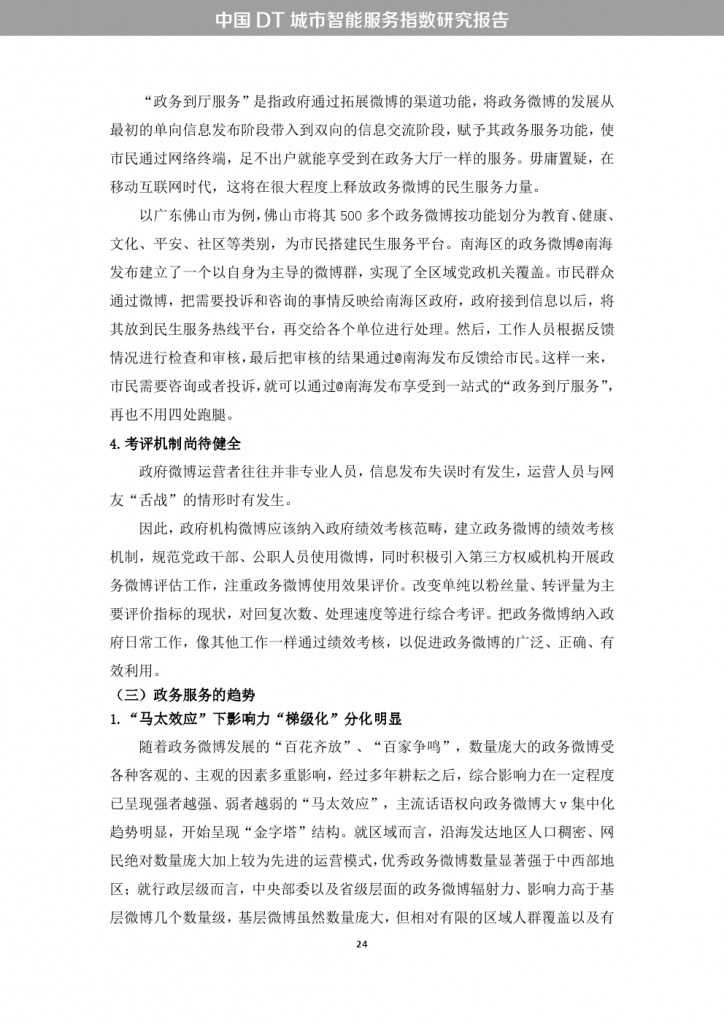 中国DT城市智能服务指数研究报告_000032