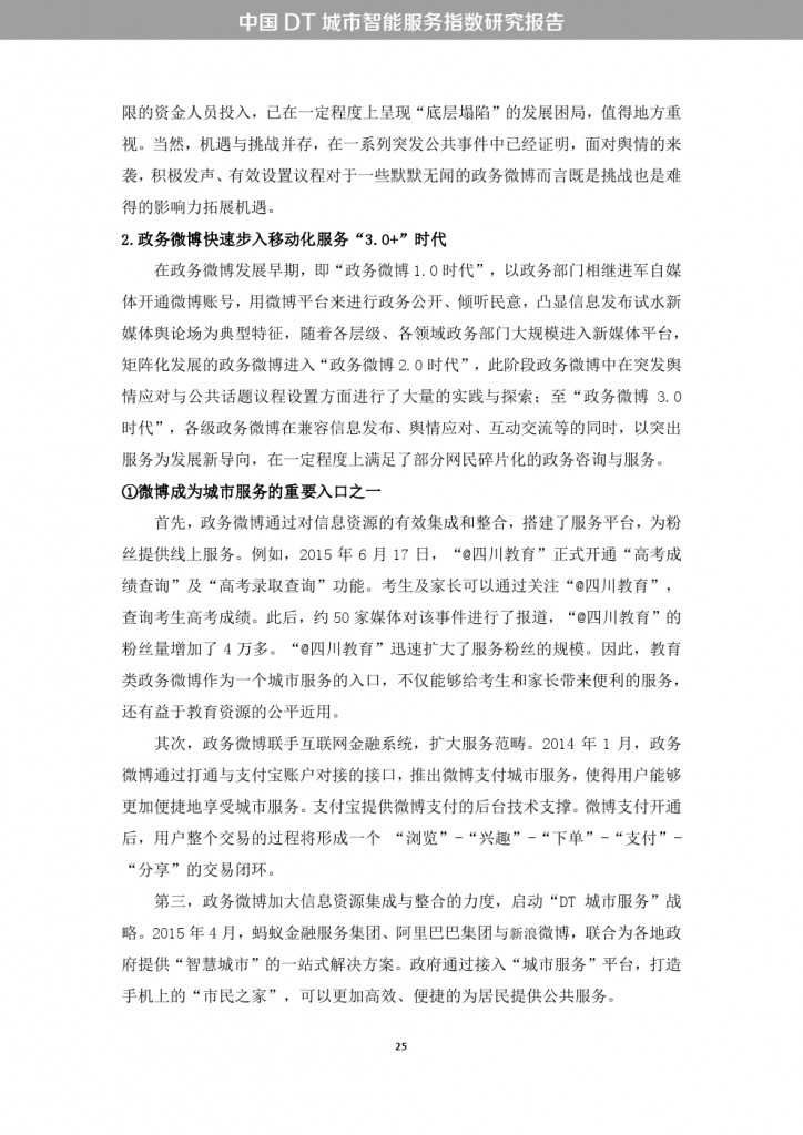中国DT城市智能服务指数研究报告_000033