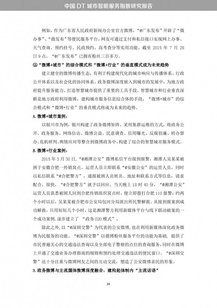 中国DT城市智能服务指数研究报告_000034