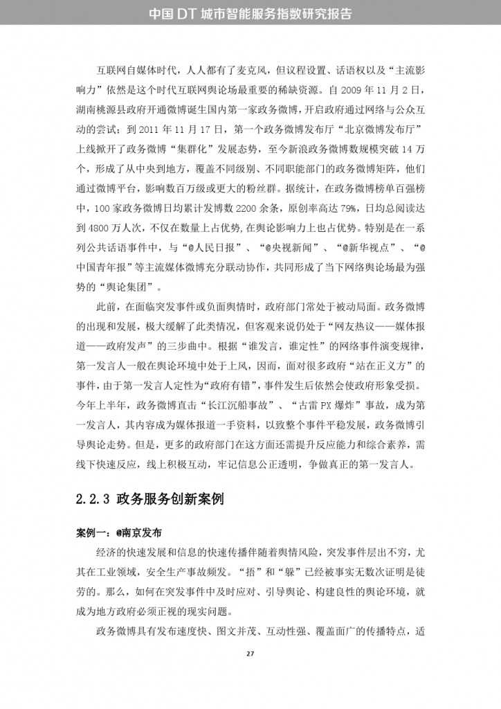 中国DT城市智能服务指数研究报告_000035