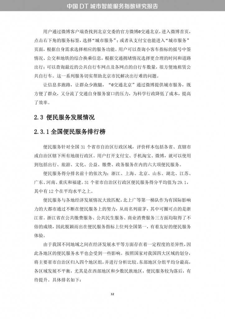 中国DT城市智能服务指数研究报告_000040
