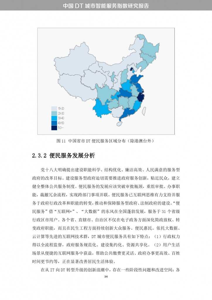 中国DT城市智能服务指数研究报告_000042