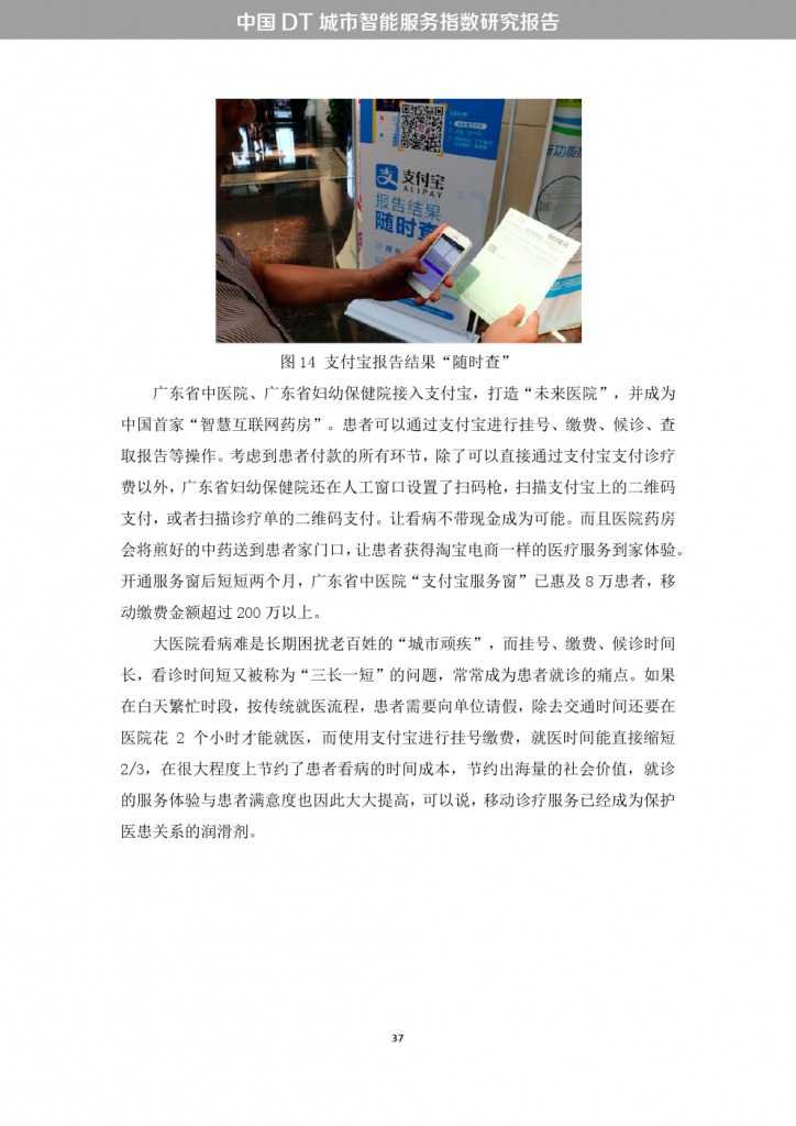 中国DT城市智能服务指数研究报告_000045