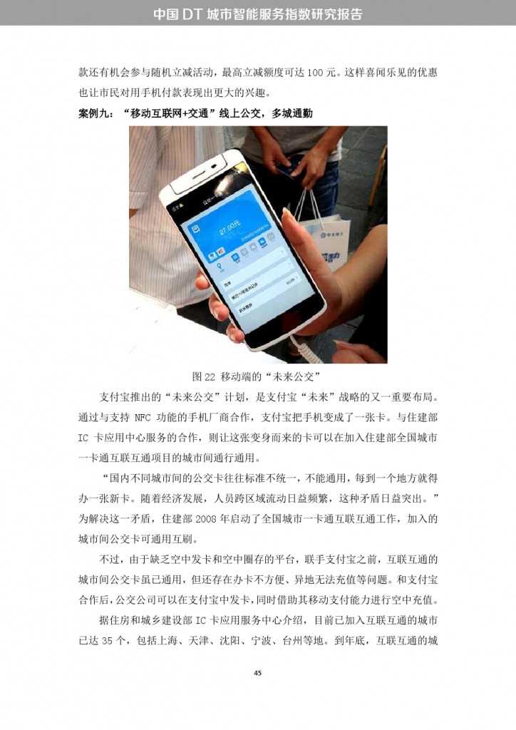 中国DT城市智能服务指数研究报告_000053