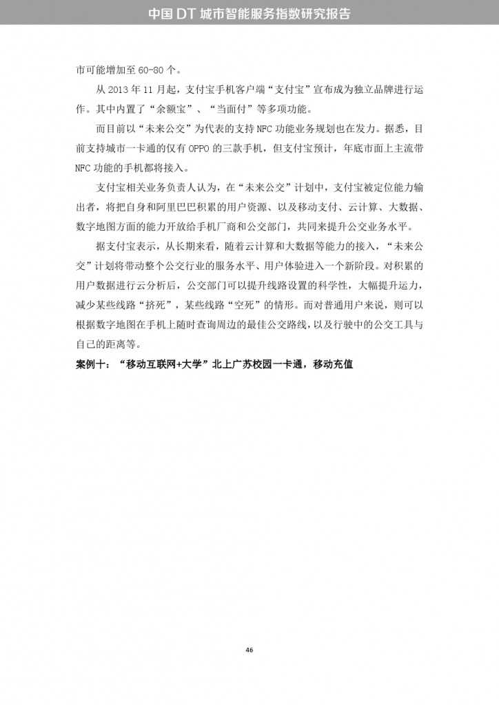 中国DT城市智能服务指数研究报告_000054