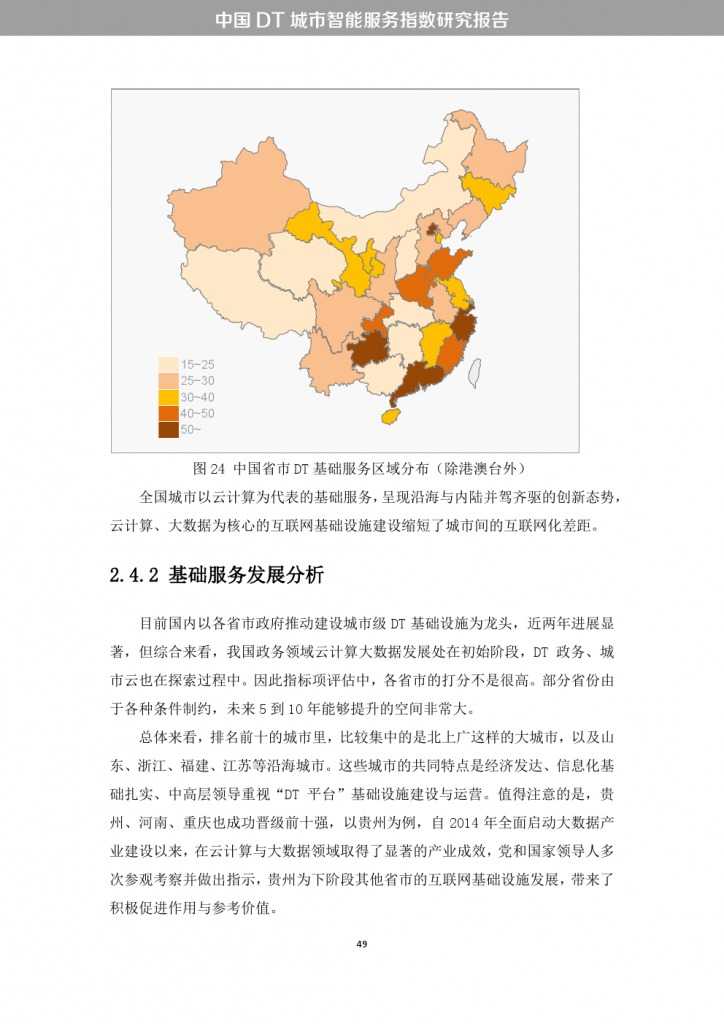 中国DT城市智能服务指数研究报告_000057