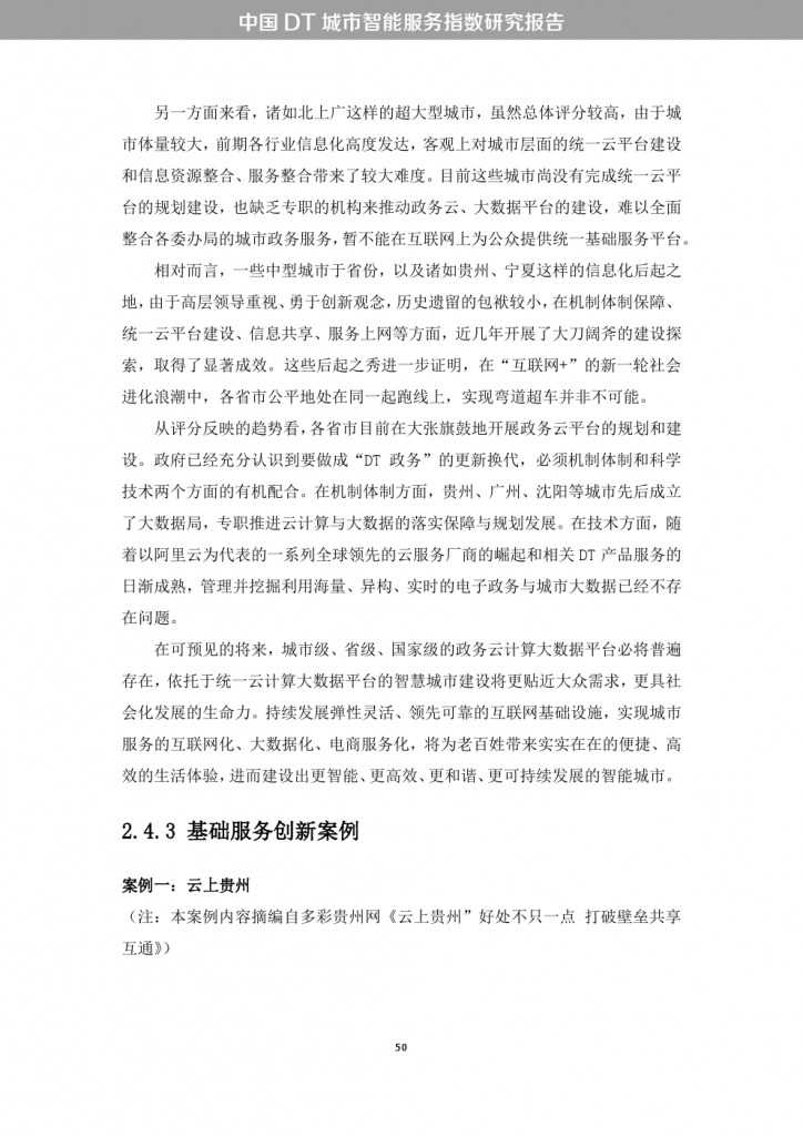 中国DT城市智能服务指数研究报告_000058