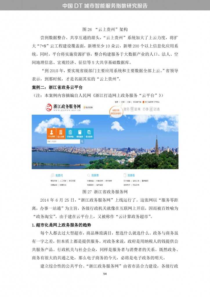中国DT城市智能服务指数研究报告_000062