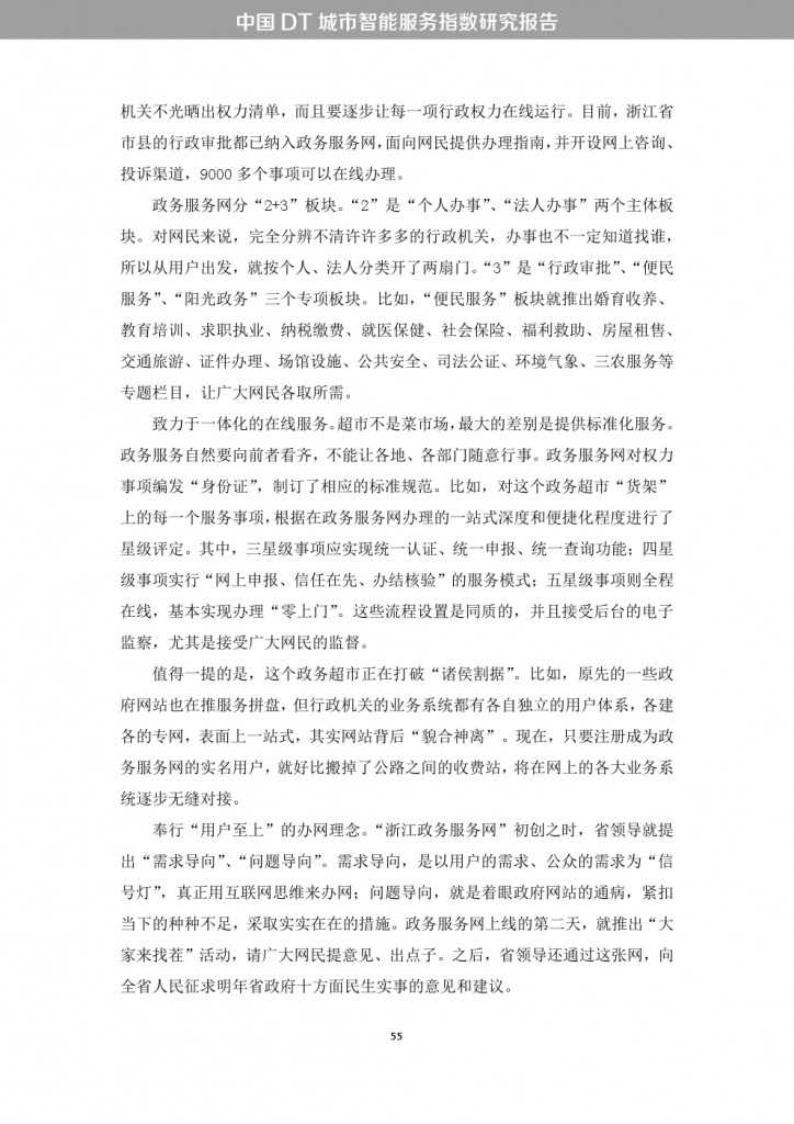 中国DT城市智能服务指数研究报告_000063