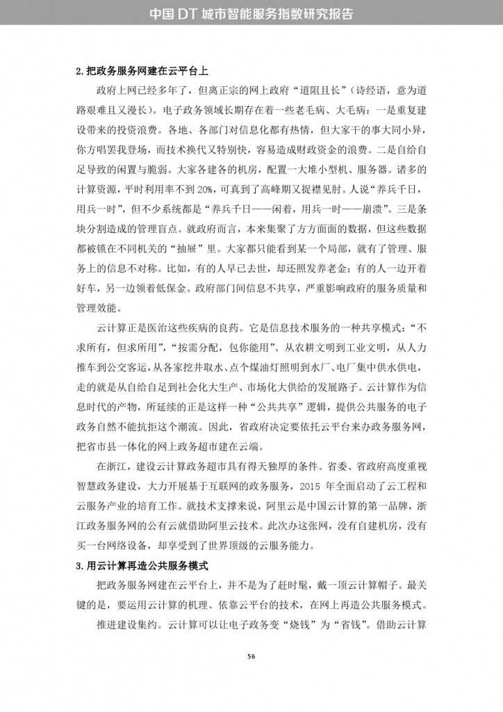 中国DT城市智能服务指数研究报告_000064