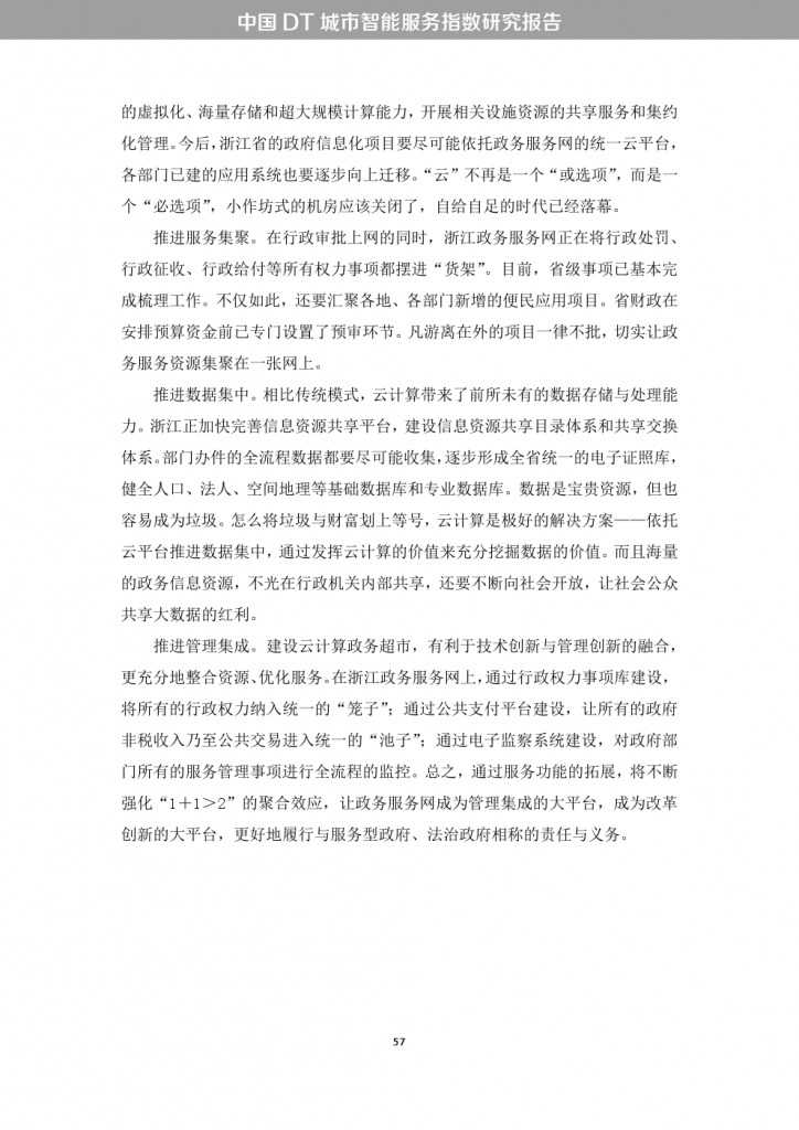 中国DT城市智能服务指数研究报告_000065