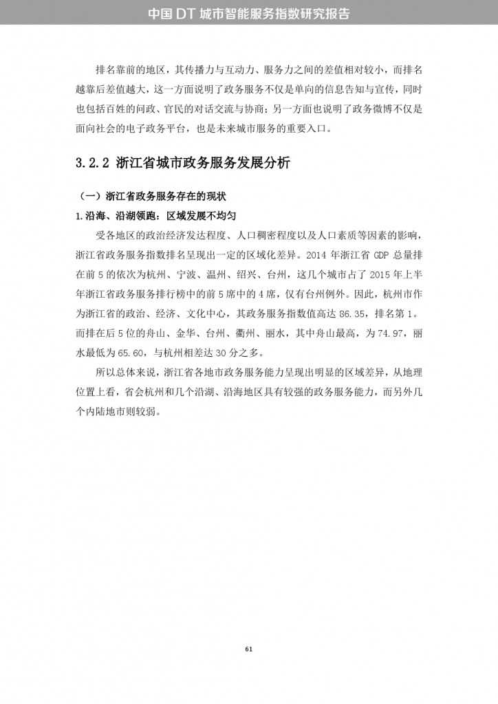 中国DT城市智能服务指数研究报告_000069