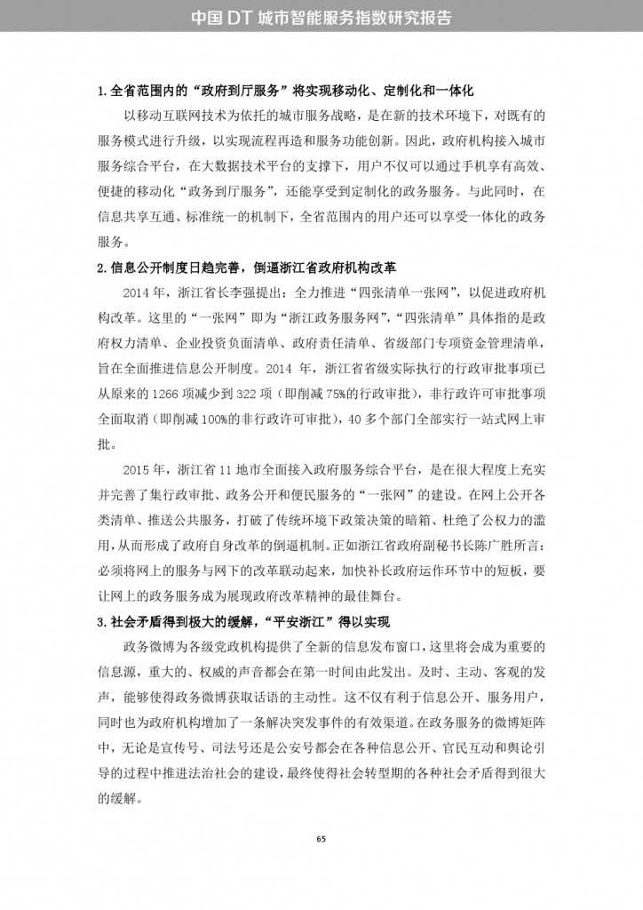 中国DT城市智能服务指数研究报告_000073