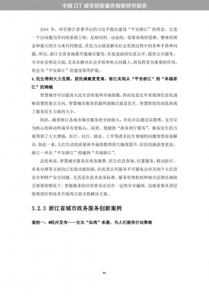 中国DT城市智能服务指数研究报告_000074