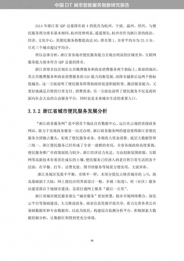 中国DT城市智能服务指数研究报告_000078
