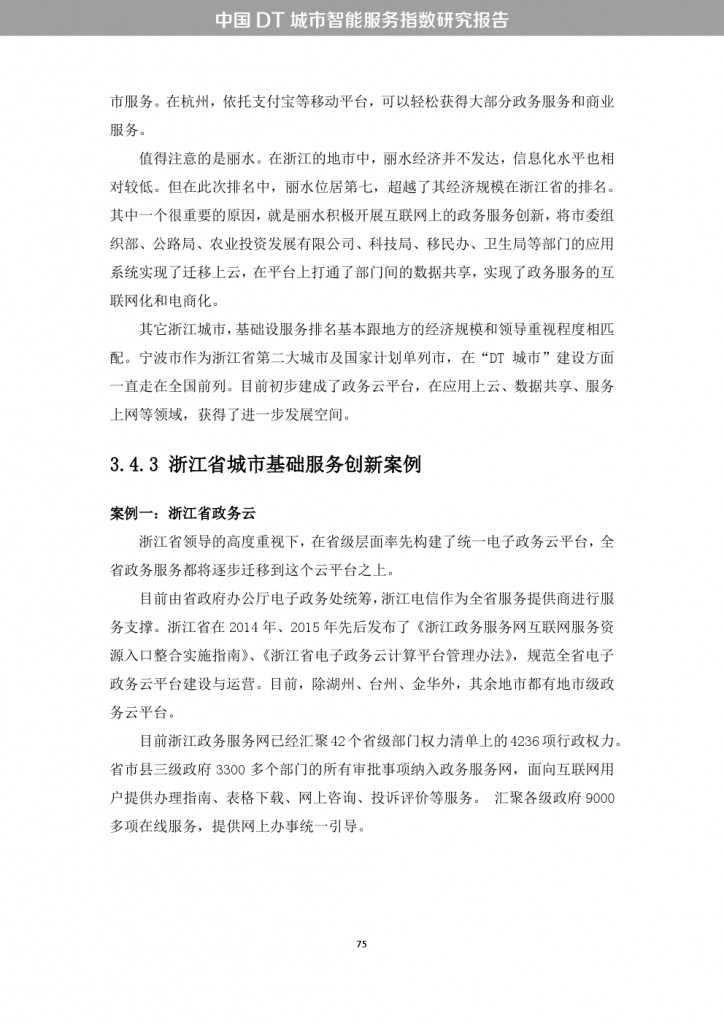 中国DT城市智能服务指数研究报告_000083