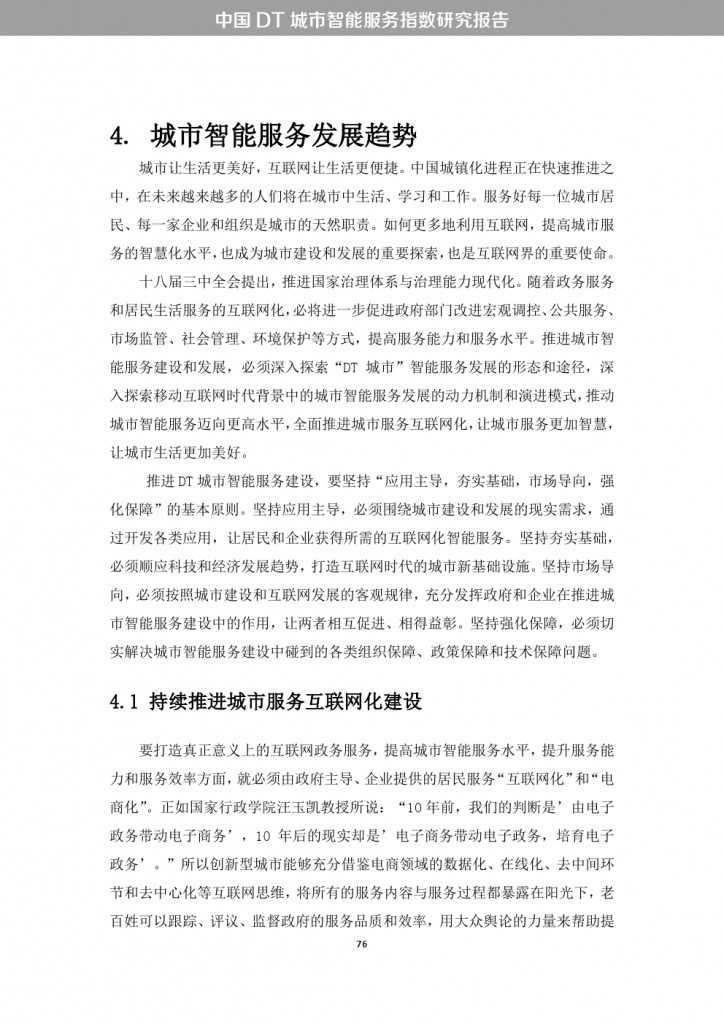中国DT城市智能服务指数研究报告_000084