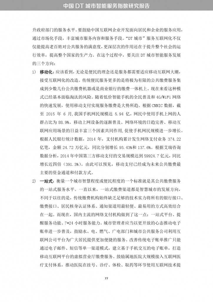 中国DT城市智能服务指数研究报告_000085