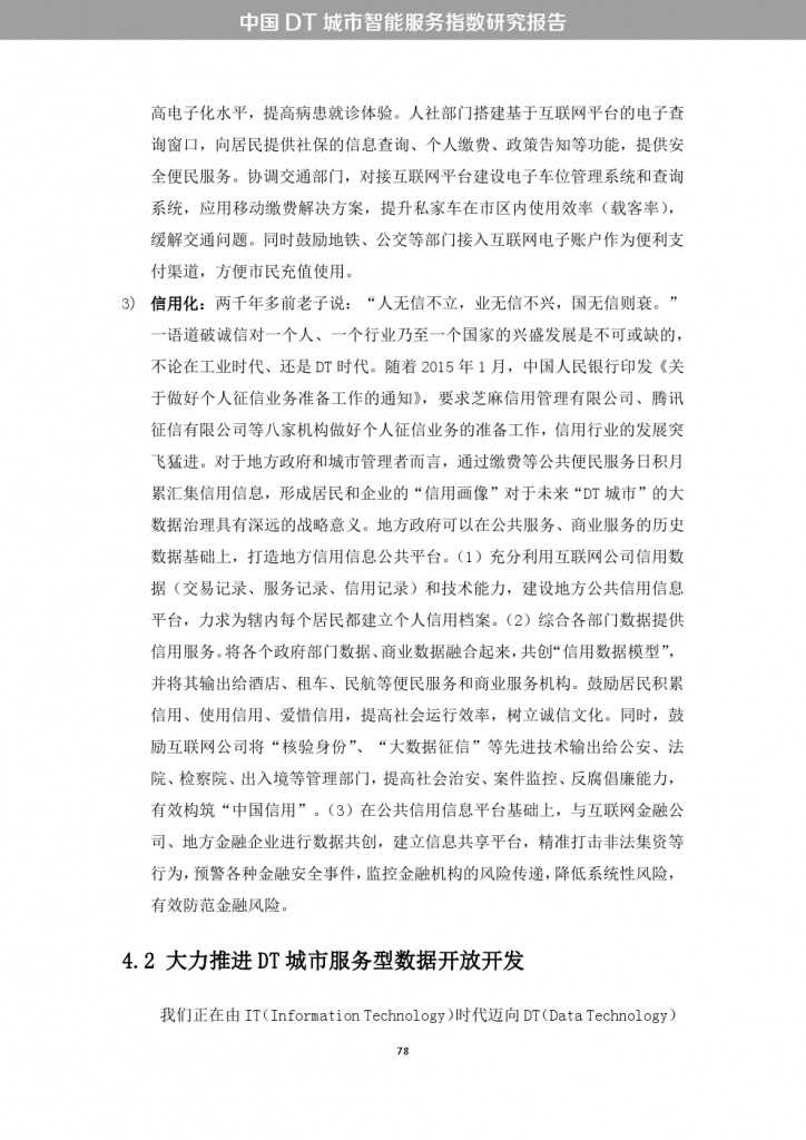 中国DT城市智能服务指数研究报告_000086