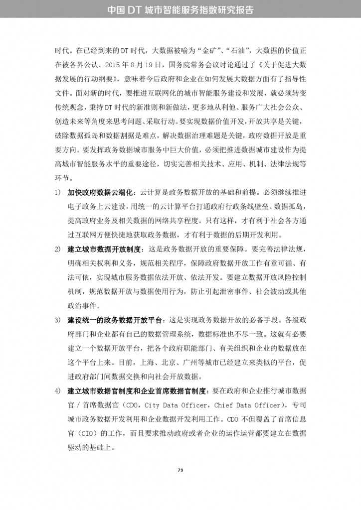 中国DT城市智能服务指数研究报告_000087