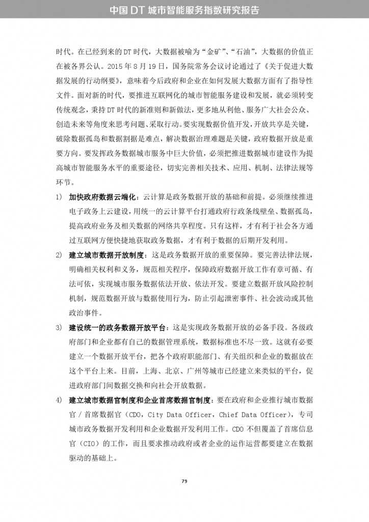 中国DT城市智能服务指数研究报告_000087