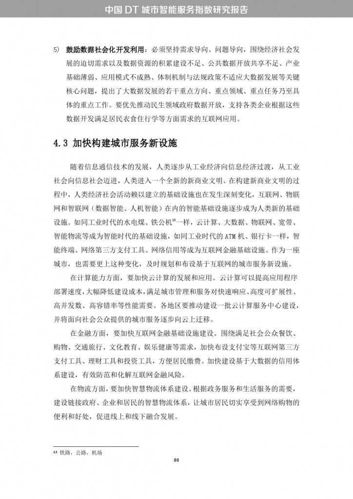 中国DT城市智能服务指数研究报告_000088