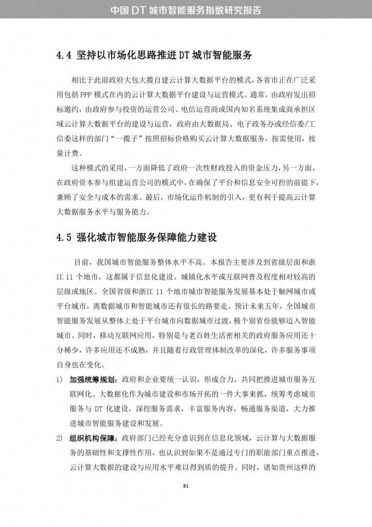 中国DT城市智能服务指数研究报告_000089