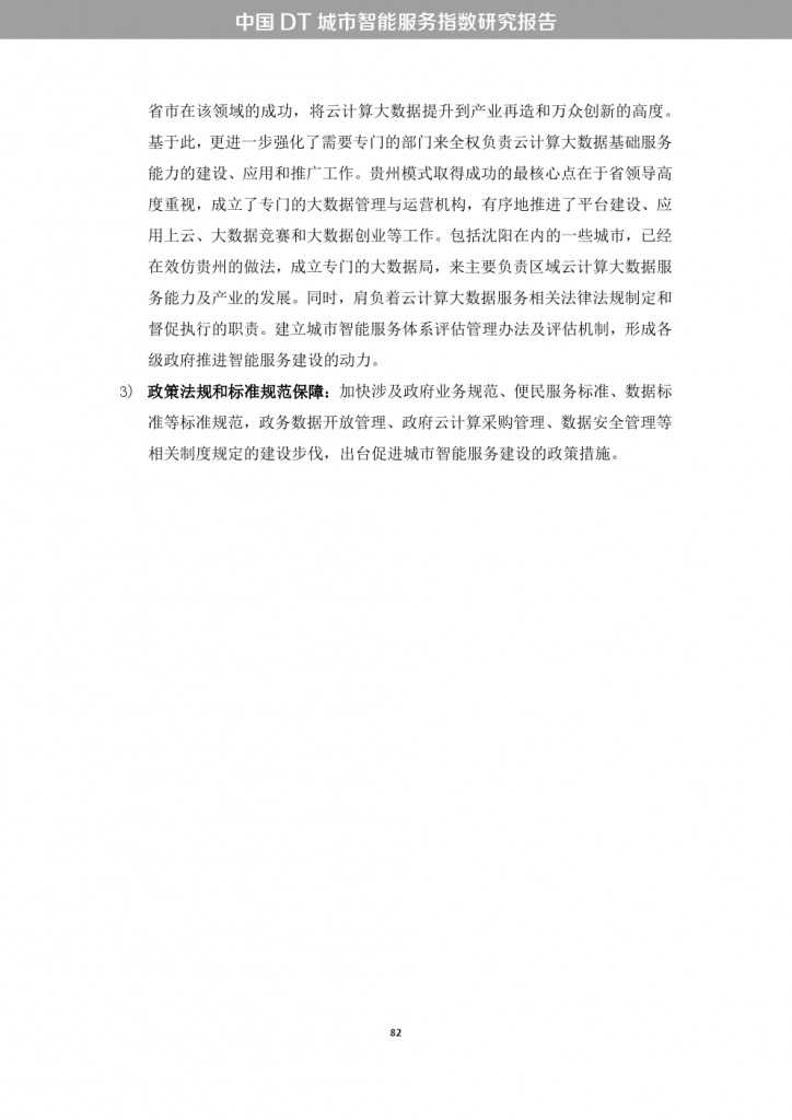 中国DT城市智能服务指数研究报告_000090