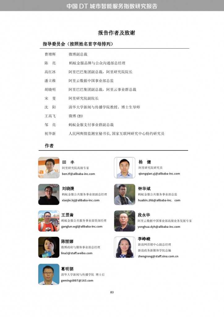 中国DT城市智能服务指数研究报告_000091