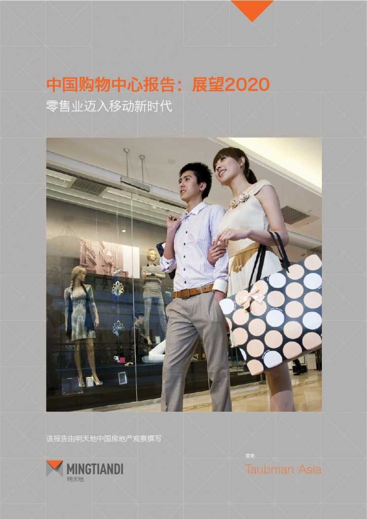 中国购物中心报告-展望2020_000001