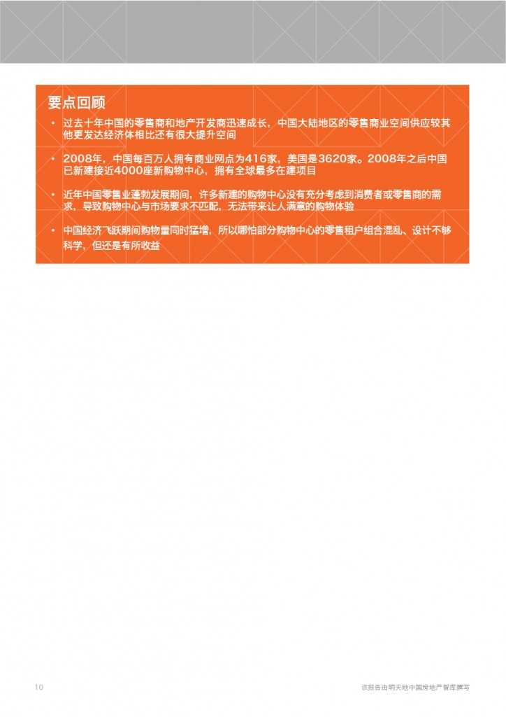 中国购物中心报告-展望2020_000010