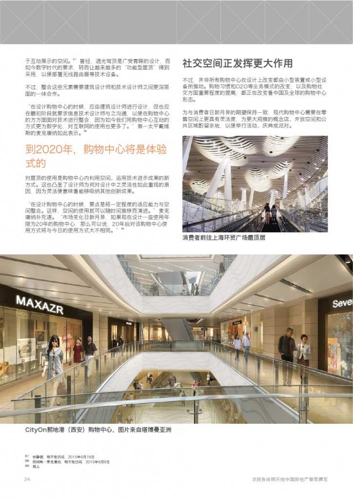 中国购物中心报告-展望2020_000034