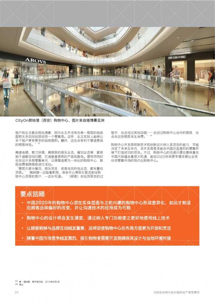 中国购物中心报告-展望2020_000036