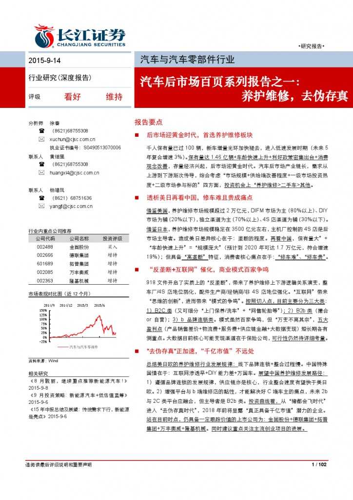 汽车后市场百页系列报告之一： 养护维修，去伪存真_000001