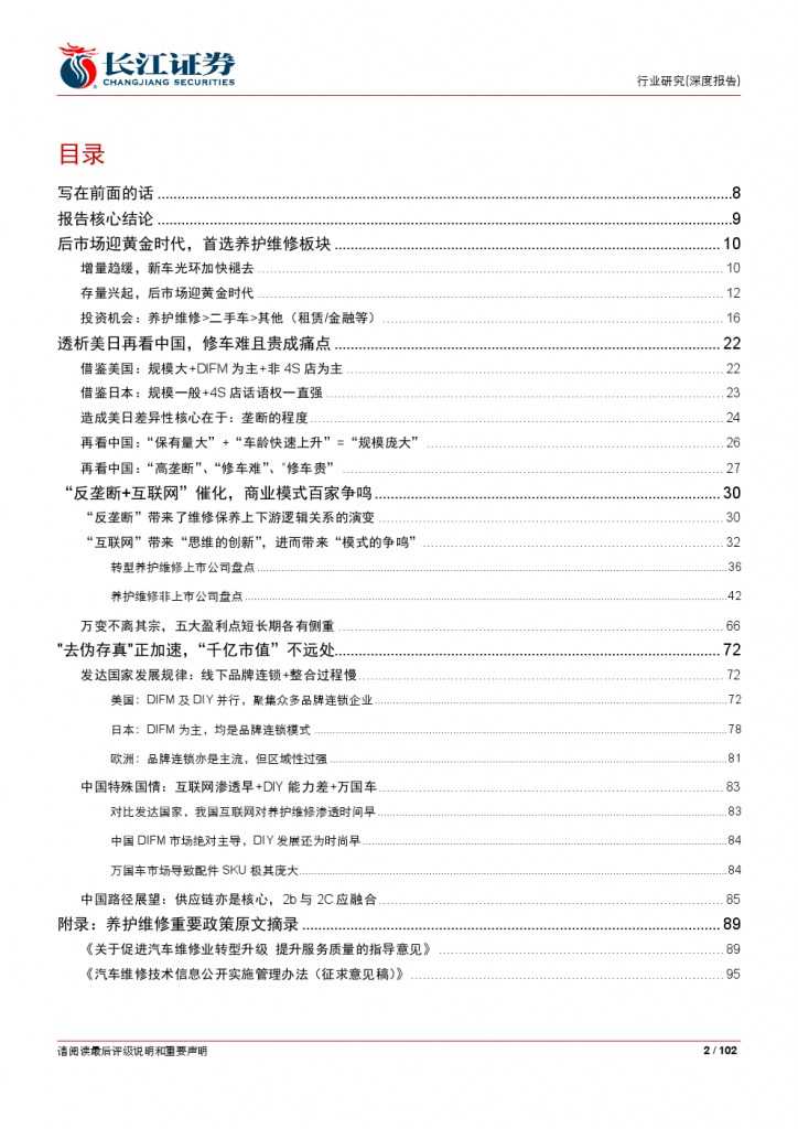 汽车后市场百页系列报告之一： 养护维修，去伪存真_000002
