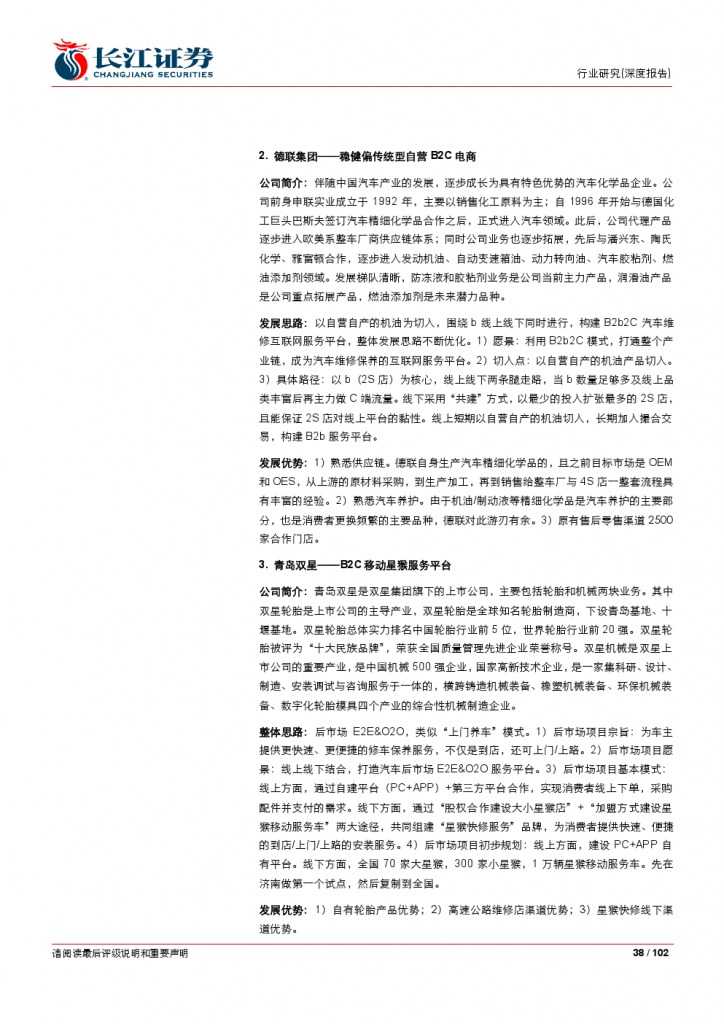 汽车后市场百页系列报告之一： 养护维修，去伪存真_000038