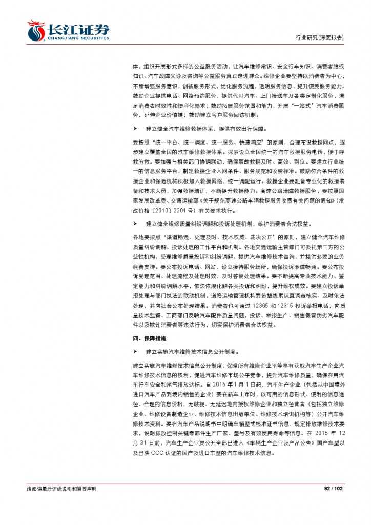 汽车后市场百页系列报告之一： 养护维修，去伪存真_000092