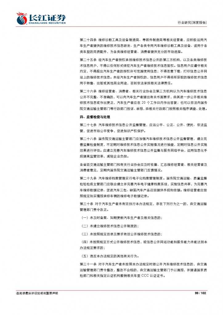 汽车后市场百页系列报告之一： 养护维修，去伪存真_000099