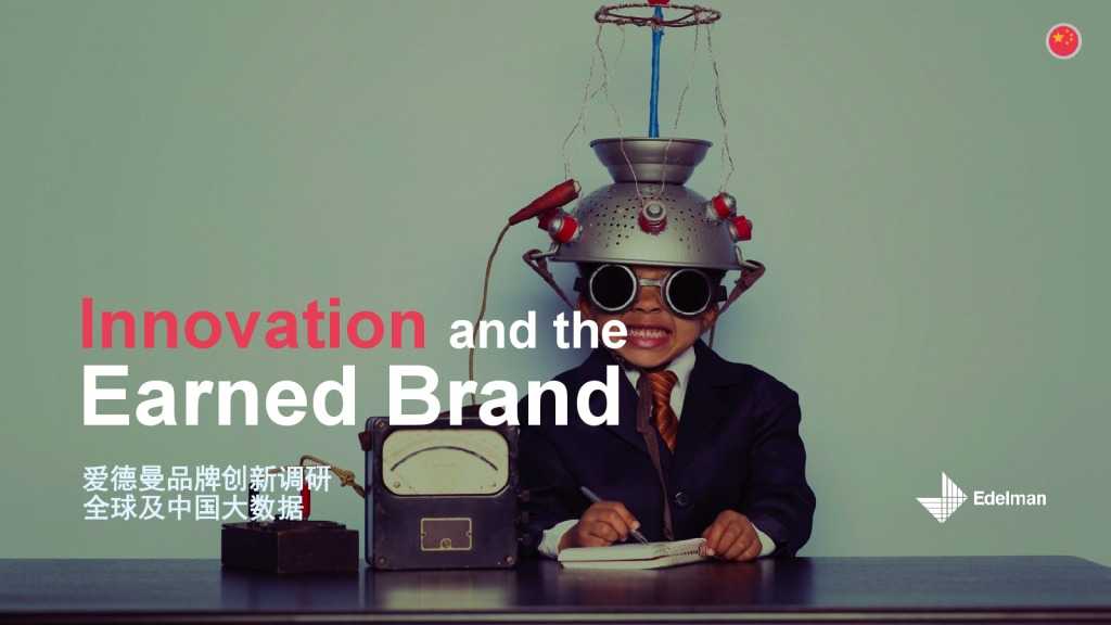 爱德曼品牌创新调研报告_000001