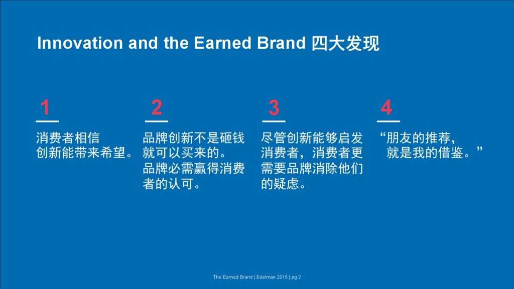 爱德曼品牌创新调研报告_000002
