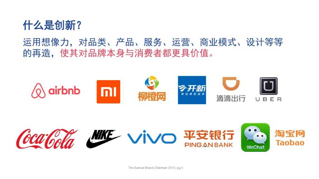 爱德曼品牌创新调研报告_000003