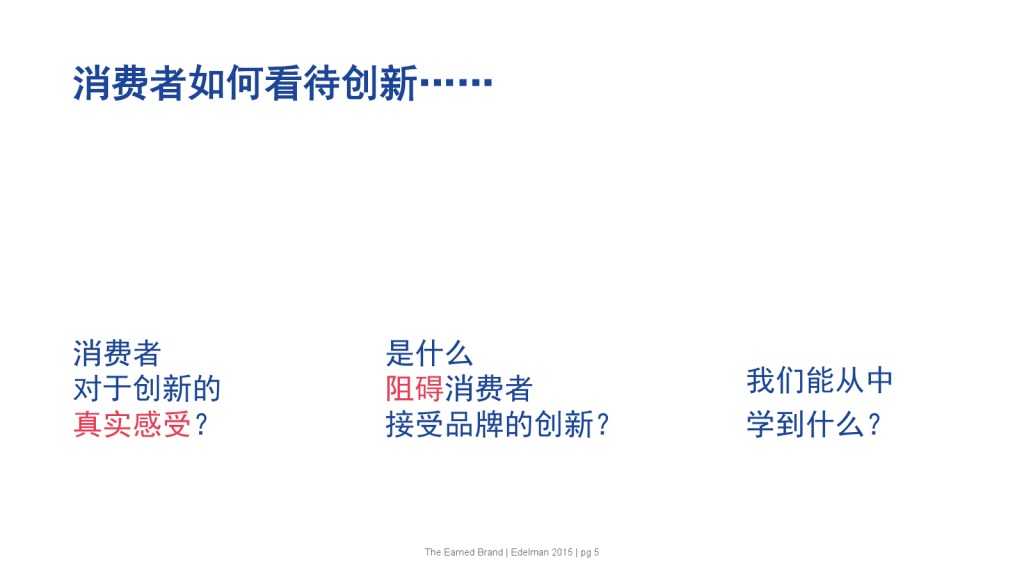 爱德曼品牌创新调研报告_000005